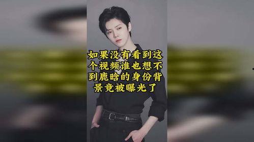 鹿晗的身世爆料视频大全,独家爆料视频大汇总 第1张 鹿晗的身世爆料视频大全,独家爆料视频大汇总 第1张